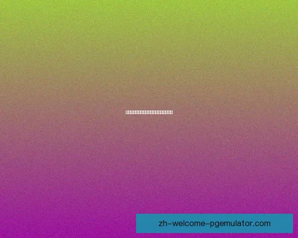 登山盘口分析：攀登风险与挑战的一体两面